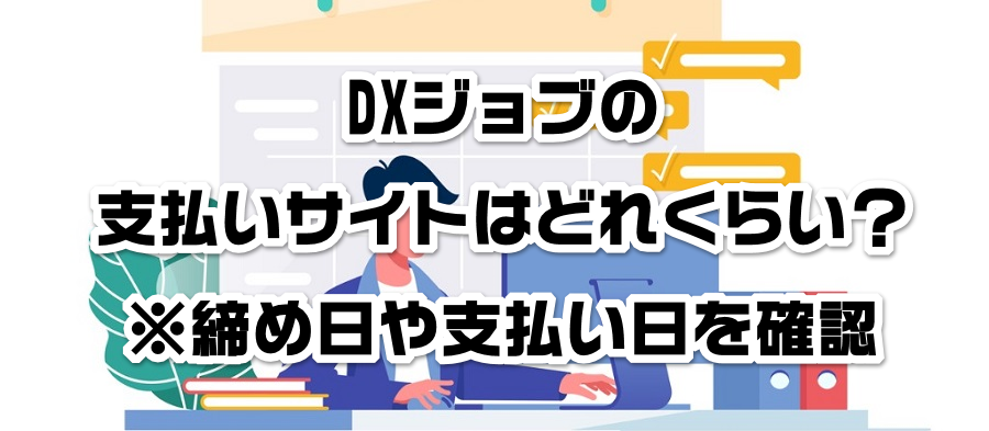 DXジョブの支払いサイトはどれくらい?※締め日や支払い日を確認
